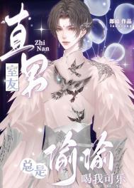 直男室友总是偷偷喝我可乐_郎总_新御书屋