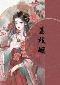 荔枝枝