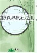 在修真界玩网游txt