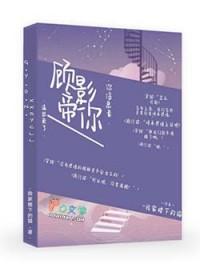 顾影帝的小狼狗番外
