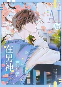 装AI后钓到了偏执校草 作者茶不醉著