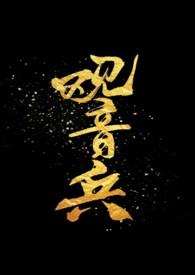 观音兵骨科H