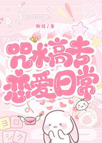 咒术高专的好感获取日志48