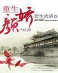 女主叫颜的重生