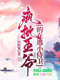 疯批王爷的在逃小侍卫免费