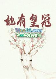 她有皇冠by莞尔完整版150章