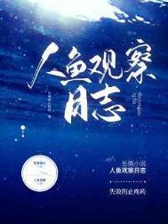 我想看人鱼鱼长什么样