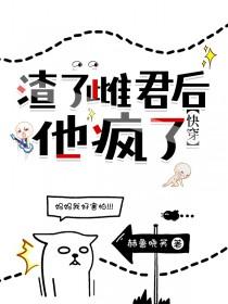 渣了他之后我跑了