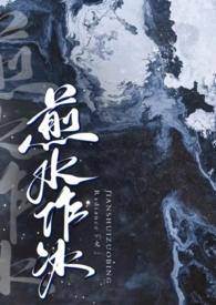 煎水作冰讲什么