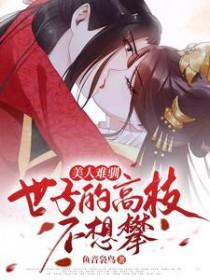 美人难宠