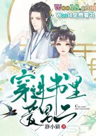 穿进书里爱男二笔趣阁