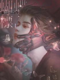 蝴蝶标记by蜜糖年代