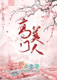 高门女