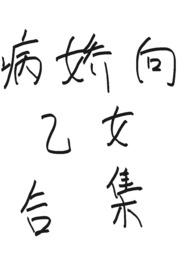 乙女向男主病娇