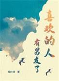 喜欢的人有男友了by杨叶咩百讲的什么