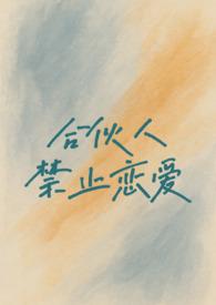 禁止合伙人与本合伙签订合同