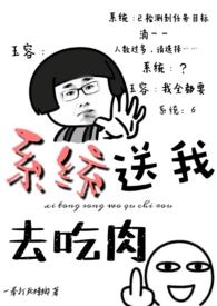 系统送我去吃肉在线观看