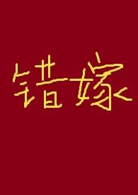 错嫁(古言高H)作者满脑子都是废料