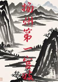 扬州第一官妓(gl np)作者醍醐灌顶