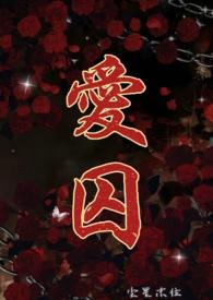 爱囚是谁唱的