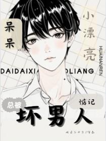 呆呆的女朋友是谁