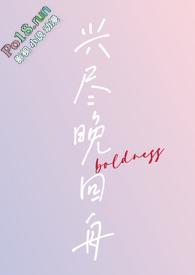 兴尽晚回舟(年下1v1 H)