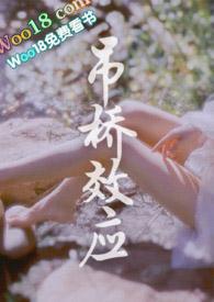 吊桥效应是什么意思