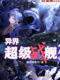 重生之超级战舰异兽文明