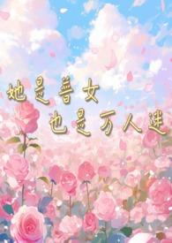 她是普女也是万人迷(np男全处) 小鹿奶酪免费阅读