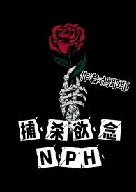 捕杀欲念nphTXT