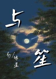 与笙师生by蒲笙免费阅读