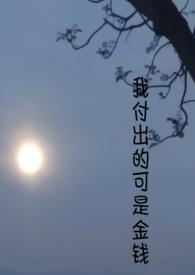 我付出了一切 你又付出了什么