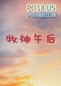 牧神午后大学校园h的精彩评论