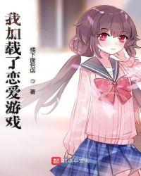 我加载了恋爱游戏txt加料