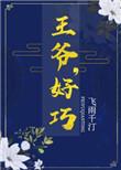 王爷好巧飞雨千汀格格党