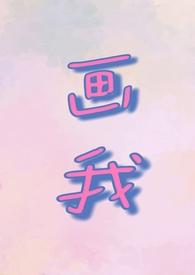 画我父女1v1全文免费阅读最新章节列表