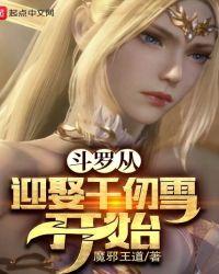 斗罗从迎娶千仞雪开始笔趣阁阅读