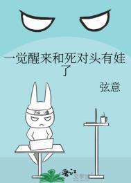 一觉醒来和死对头有娃了txt