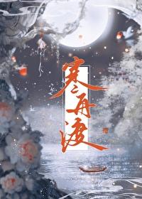 寒舟渡by燕识衣免费