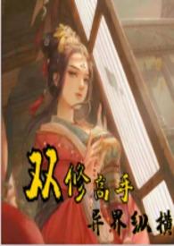 双修高手异界纵横
