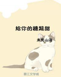 给你的糖超甜无防盗最新章节更新内容推荐