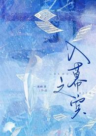 入幕之宾 释义