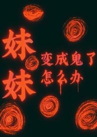 妹妹是鬼