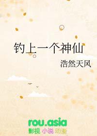 钓上一个神仙浩然正风