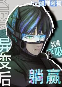 全球异变我竟然重生了
