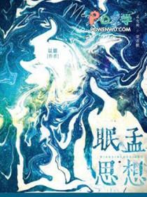 眠思孟想by以烟免费