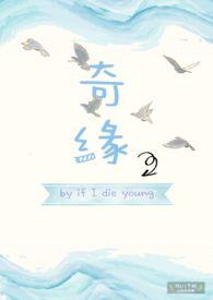 奇缘ifidieyoung