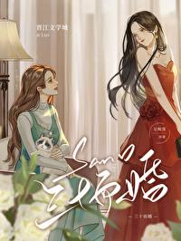 三十而婚百合