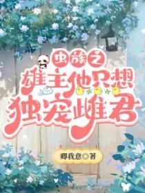 虫族之雄主在上
