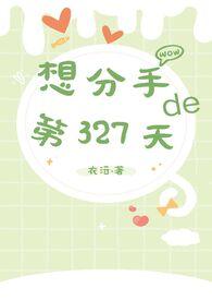 想分手的第n天by